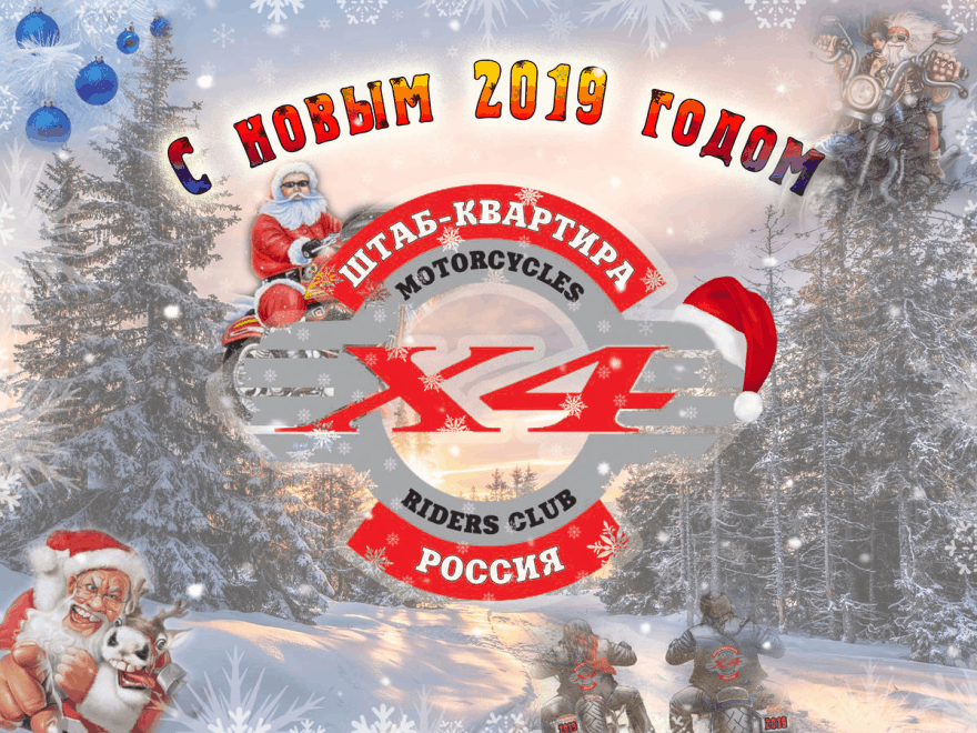 01.01.2019 - С НОВЫМ ГОДОМ!